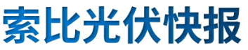 【光伏快報】硅料價格居高不下！最高成交價31萬元/噸;三部門發(fā)文！清理規(guī)范非電網(wǎng)直供電環(huán)節(jié)不合理加價