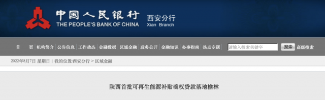 利率僅3.5%！陜西全省首批光伏、風(fēng)電補(bǔ)貼確權(quán)貸款發(fā)放