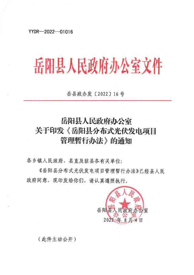 可免除發(fā)電業(yè)務(wù)許可、土地預(yù)審、節(jié)能評估等文件！湖南岳陽縣發(fā)布《分布式光伏發(fā)電項目管理暫行辦法》