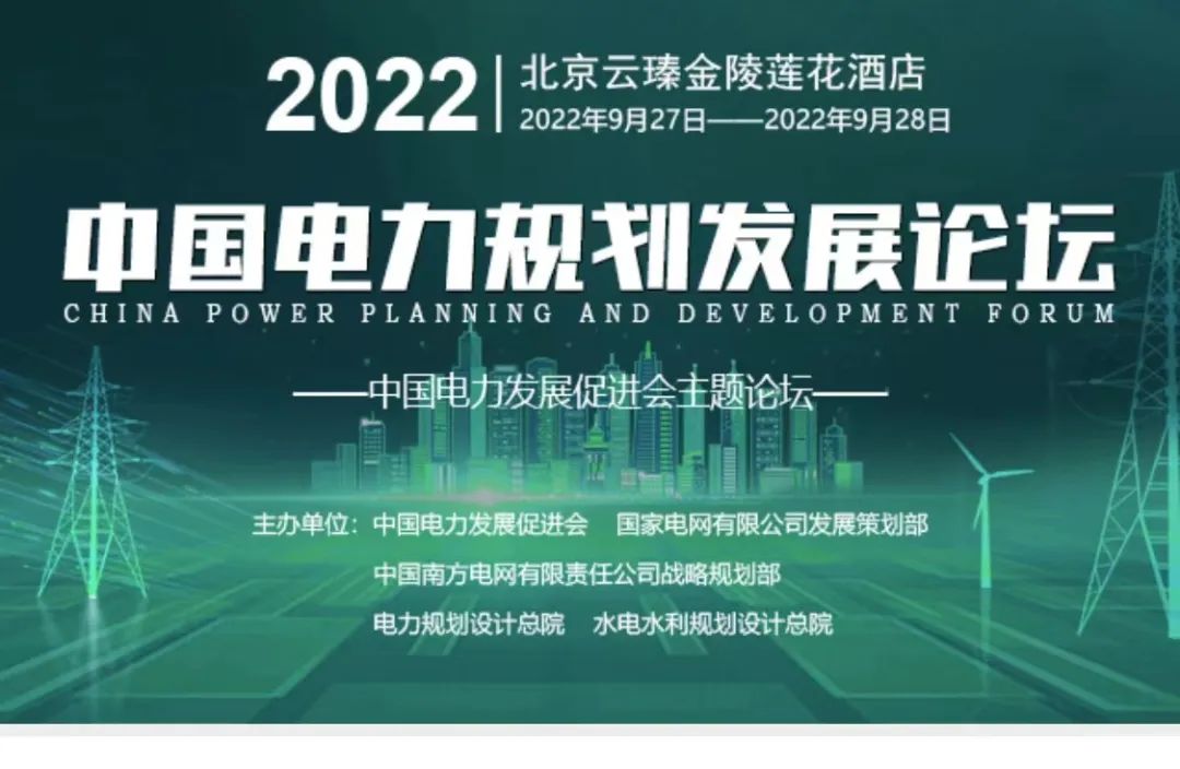 嘉賓議程公布，2022中國電力規(guī)劃發(fā)展論壇報名從速！和院士行業(yè)領(lǐng)導(dǎo)面對面交流！