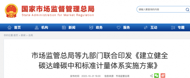 九部門：加強重點領(lǐng)域碳減排標(biāo)準體系建設(shè)，健全市場化機制標(biāo)準體系