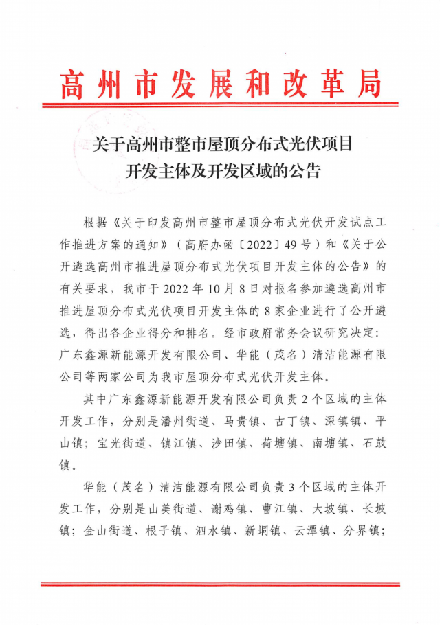 華能、協(xié)鑫當(dāng)選高州500MW屋頂分布式光伏開(kāi)發(fā)業(yè)主