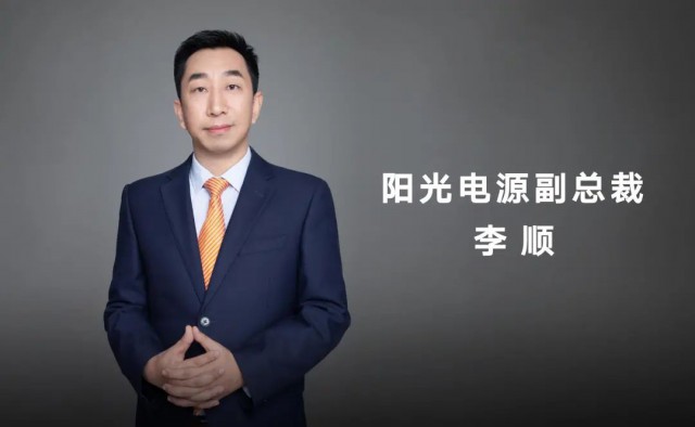 對話陽光電源副總裁李順：逆變技術(shù)“下半場”路走何方？
