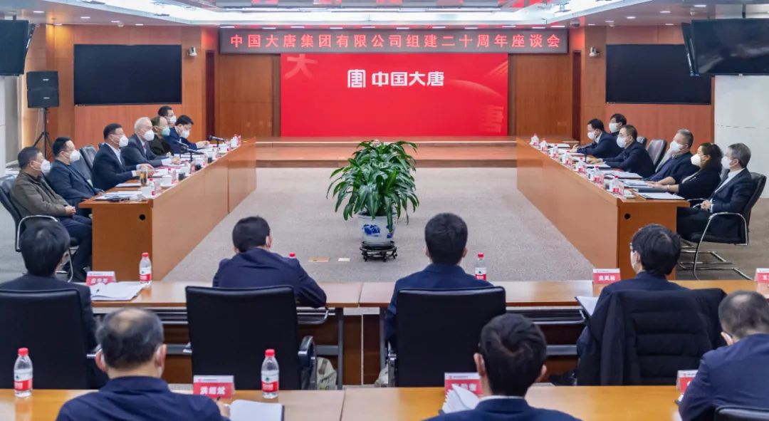 貫徹二十大，喜迎二十年  中國(guó)大唐召開組建20周年座談會(huì)