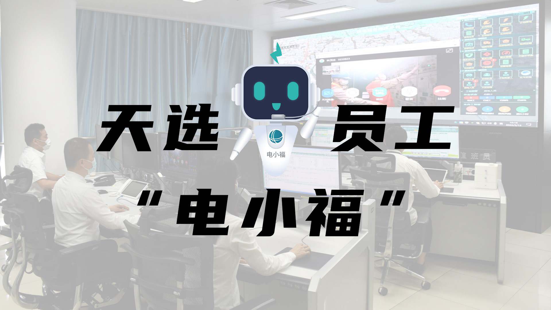 羊圈賽程，天選員工"電小福"向您報(bào)到