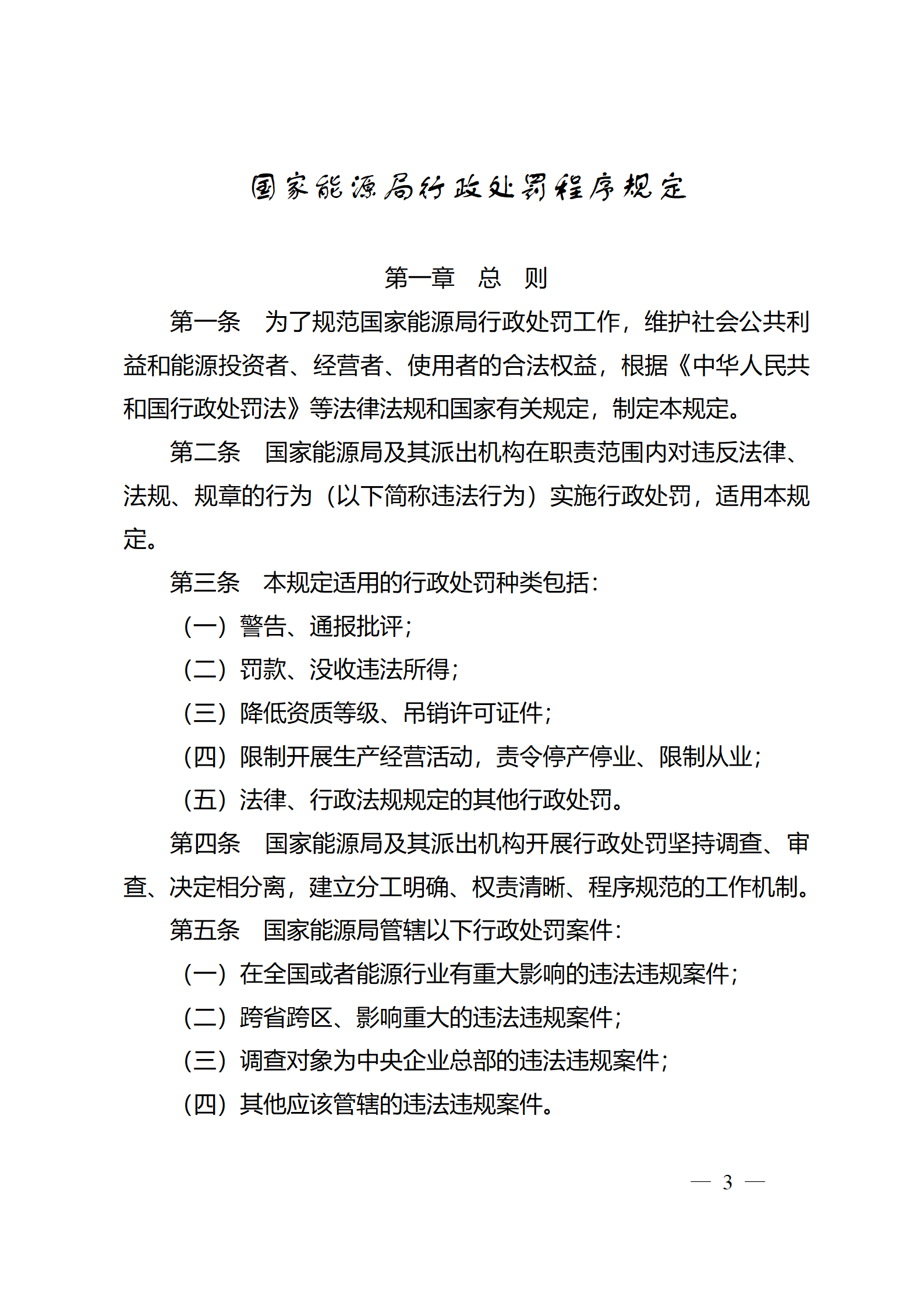 重磅！國家能源局印發(fā)行政處罰程序規(guī)定