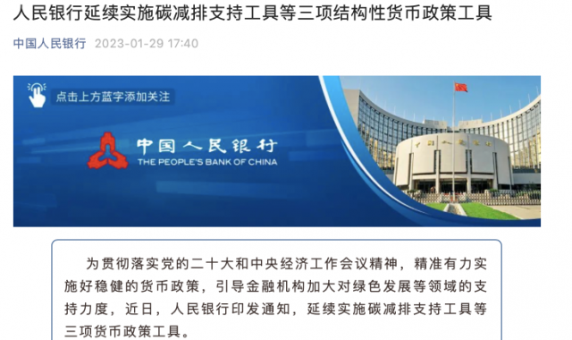 央行繼續(xù)支持碳減排！