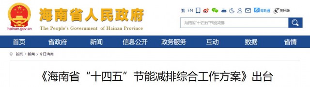 海南：推動農(nóng)村地區(qū)光伏發(fā)展，加大節(jié)能減排財(cái)稅支持力度！