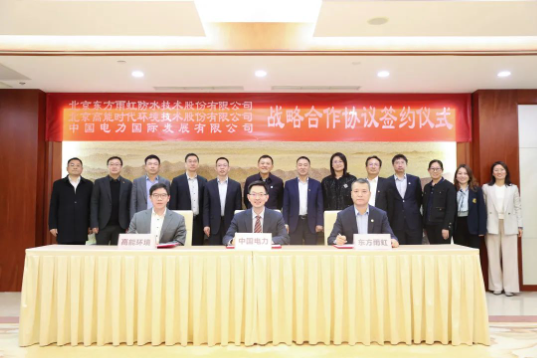 東方雨虹、高能環(huán)境與中國電力簽署戰(zhàn)略合作協(xié)議