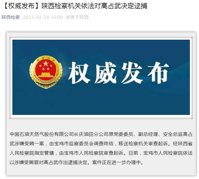 中國石油長慶油田分公司原黨委委員、副總經理、安全總監(jiān)高占武被逮捕