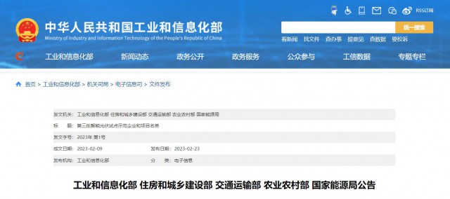 正泰、晶澳、通威等入圍第三批智能光伏試點示范名單