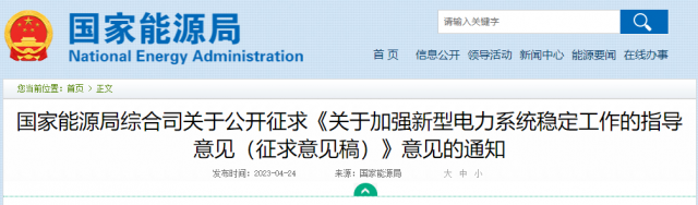 加強(qiáng)新型電力系統(tǒng)穩(wěn)定工作 國(guó)家能源局公開(kāi)征求意見(jiàn)！