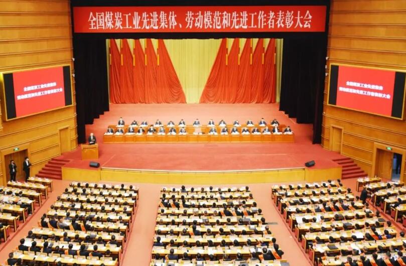 全國(guó)煤炭工業(yè)先進(jìn)集體、勞動(dòng)模范和先進(jìn)工作者表彰大會(huì)在京召開