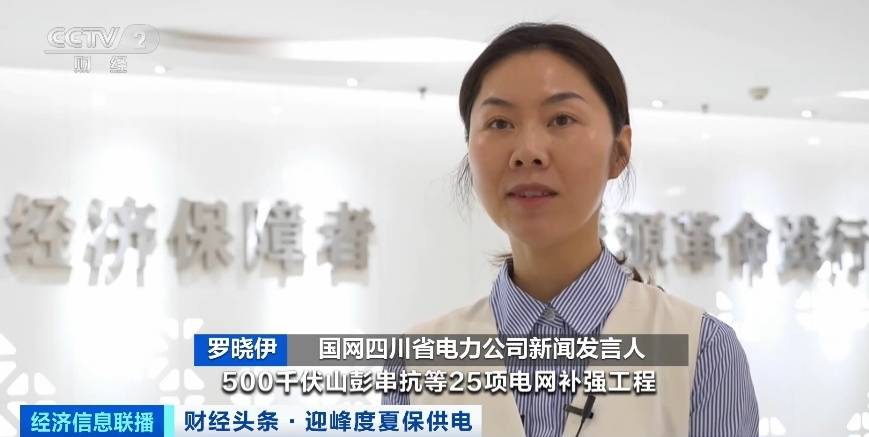 應(yīng)對夏季用電高峰，四川等多地增強電力保供能力