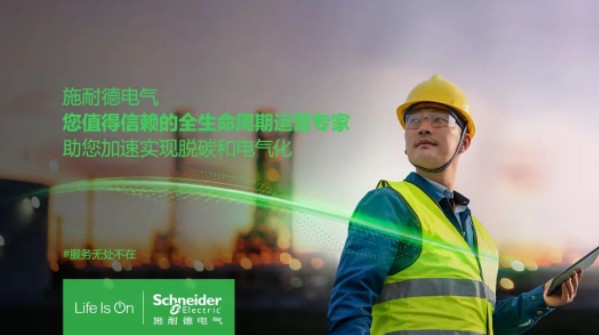 助雙轉(zhuǎn)型加速！施耐德全新服務(wù)體系現(xiàn)已重磅發(fā)布！