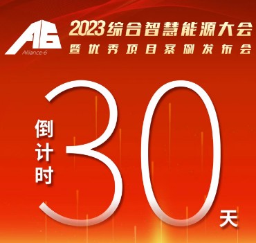 呼萬喚，迎來“官宣”，2023綜合智慧能源大會暨優(yōu)