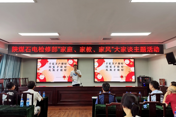 陜煤石電公司檢修黨支部開展“家庭、家教、家風(fēng)”大家談主題活動