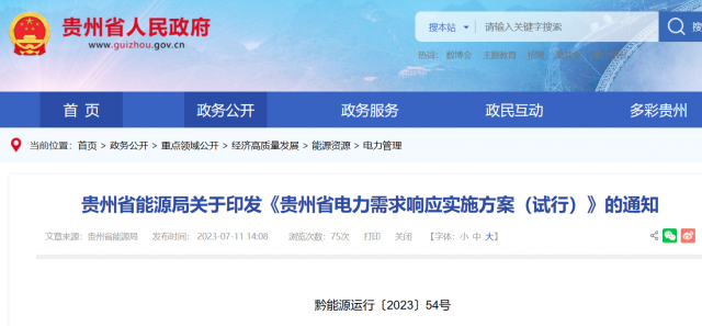 最高1.5元/kWh！貴州電力需求響應實施方案印發(fā)