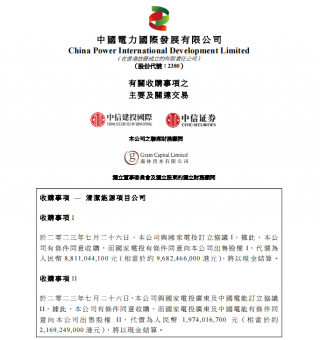 涉及風(fēng)光電站！中國電力百億收購國家電投5家清潔能源公司