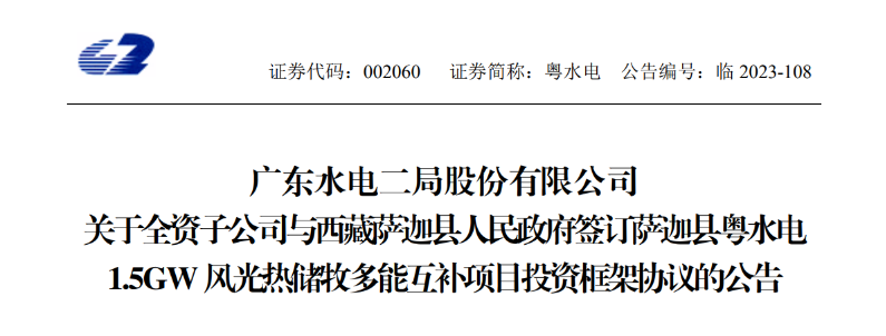98億元！粵水電投建1.5GW風(fēng)光熱儲(chǔ)牧多能互補(bǔ)項(xiàng)目