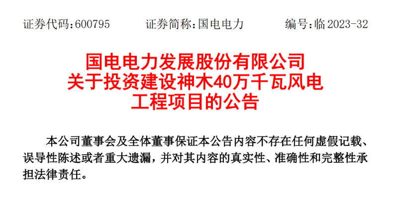 23.04億元！國電電力投建神木40萬千瓦風電項目