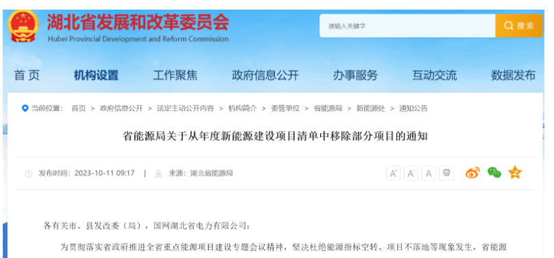 項(xiàng)目遲遲不落地！湖北省能源局移除4個風(fēng)光項(xiàng)目