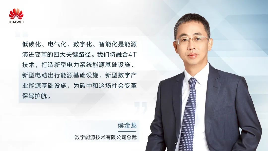 華為侯金龍：打造“三新能源基礎設施”，邁向數(shù)字能源新時代