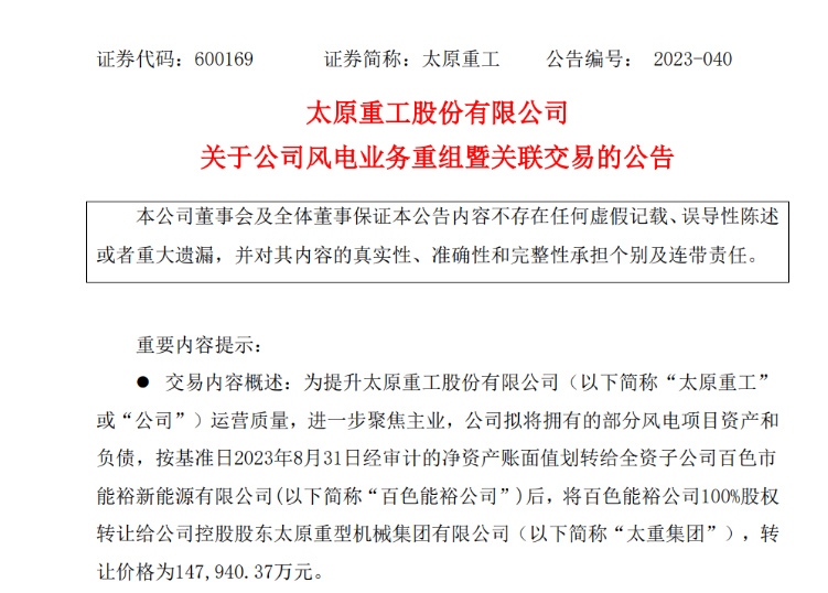 轉(zhuǎn)讓價(jià)14.79億元！太原重工重組風(fēng)電業(yè)務(wù)！