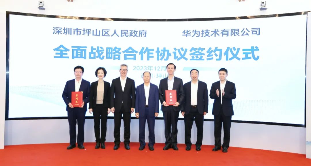 坪山區(qū)人民政府與華為簽署全面戰(zhàn)略合作協(xié)議，共同推進數(shù)字化轉型創(chuàng)新示范城區(qū)建設