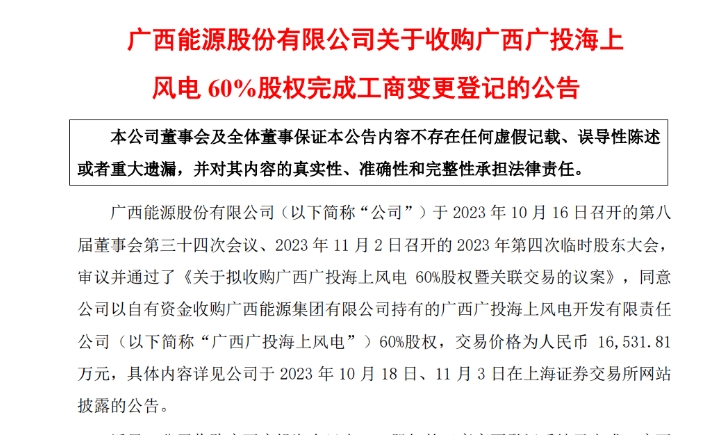 1.65億元！廣西能源收購廣西廣投海上風(fēng)電60%股權(quán)