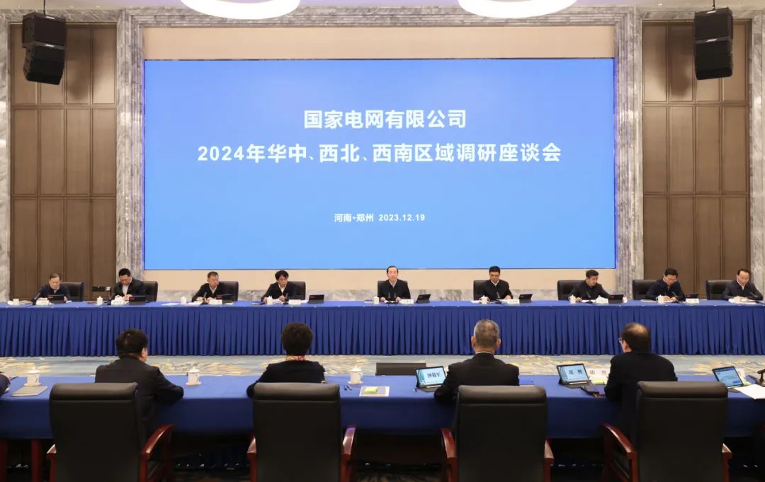 國家電網(wǎng)公司2024年華中、西北、西南區(qū)域調(diào)研座談會召開