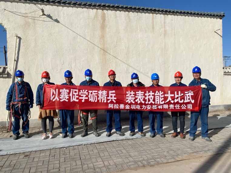 阿拉善金圳電力安裝公司：以賽促學(xué)礪精兵，裝表比武提質(zhì)效