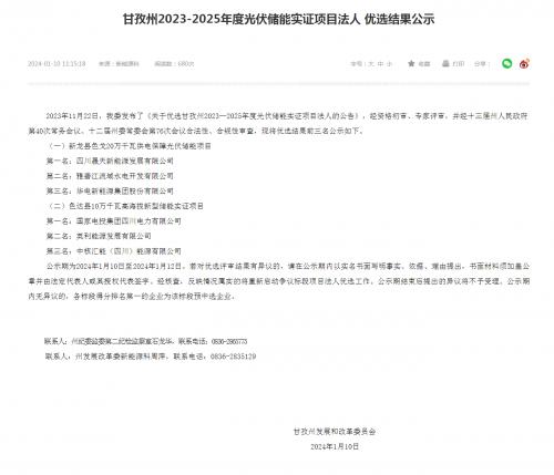 四川晟天新能源、國家電投入圍!四川甘孜州2023-2025年度光伏儲能實證項目優(yōu)選結(jié)果公示