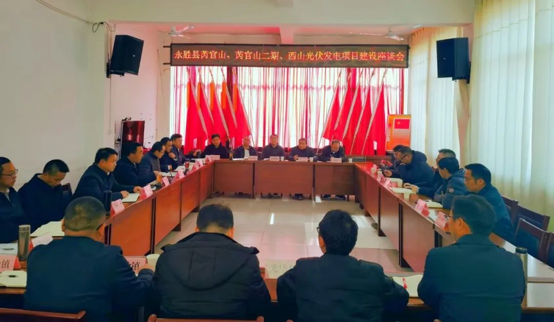 永勝縣加快推進三個光伏發(fā)電項目，年內(nèi)實現(xiàn)全面并網(wǎng)發(fā)電