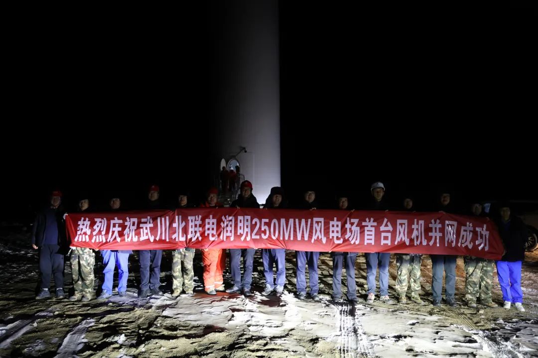 華能北方呼廠潤明風(fēng)電項(xiàng)目首臺風(fēng)機(jī)并網(wǎng)！