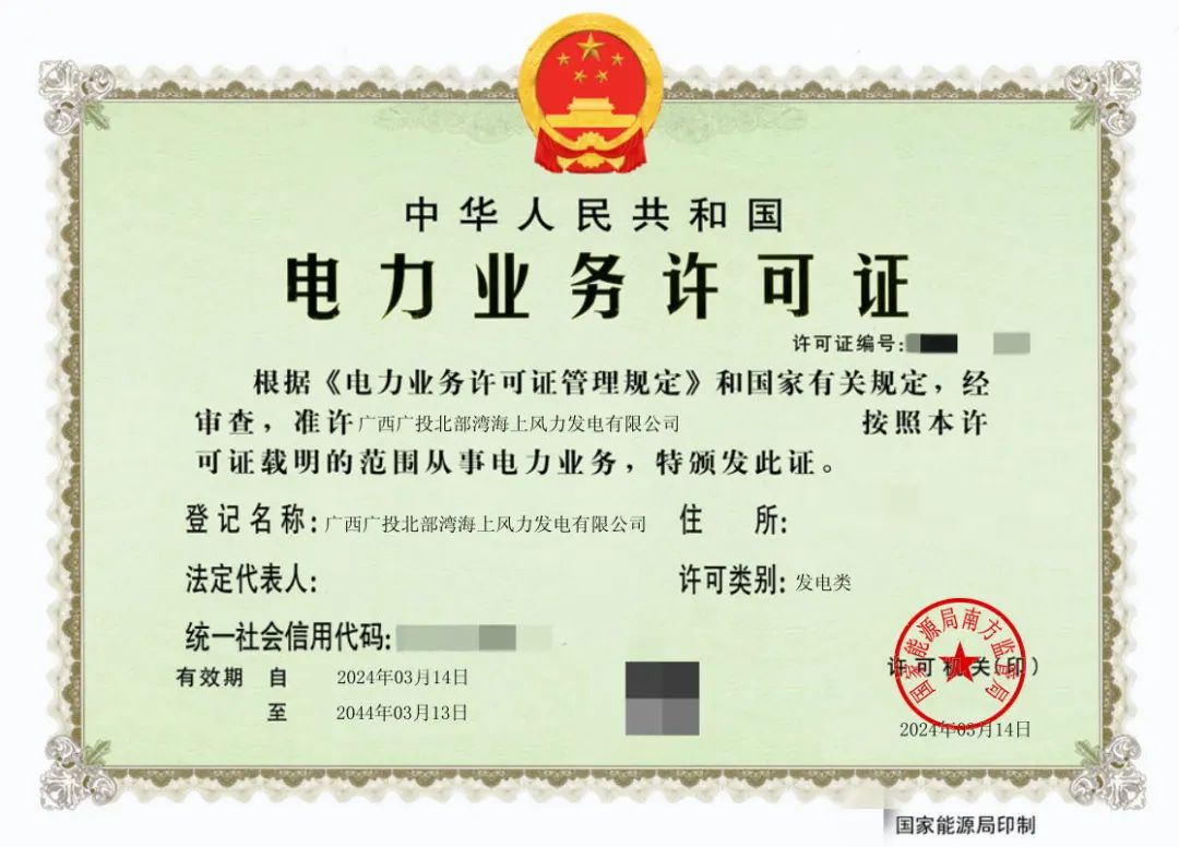 廣西首張！廣西能源集團防城港海上風電示范項目取得電力業(yè)務(wù)許可證