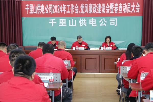 內(nèi)蒙古電力集團(tuán)烏海千里山供電公司召開2024年工作會(huì)、黨風(fēng)廉政建設(shè)會(huì)暨春查動(dòng)員大會(huì)