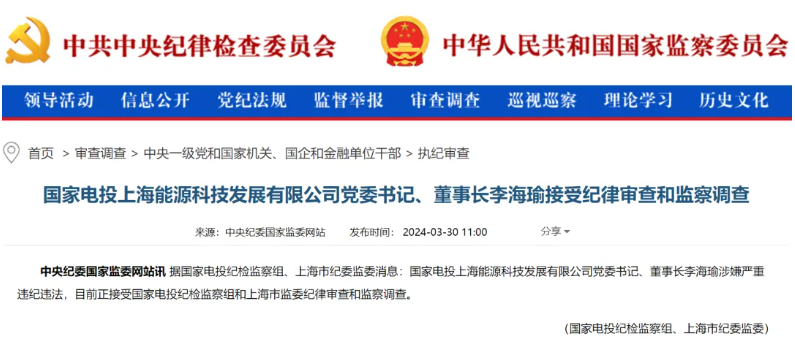 國(guó)家電投上海能源董事長(zhǎng)李海瑜被查！