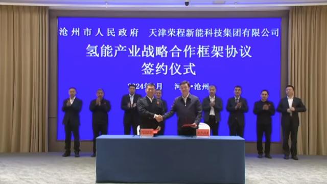 榮程新能集團(tuán)與滄州市簽署戰(zhàn)略合作框架協(xié)議，共促氫能產(chǎn)業(yè)發(fā)展