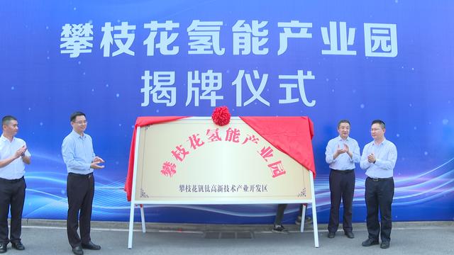 攀枝花氫能產(chǎn)業(yè)園揭牌，力爭實現(xiàn)氫能產(chǎn)業(yè)產(chǎn)值破百億