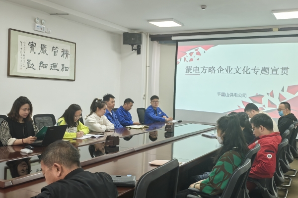 內(nèi)蒙古烏海千里山供電公司開展理論宣貫學(xué)習(xí)，凝聚全員奮進(jìn)力量