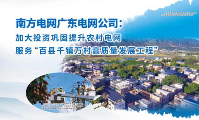 廣東電網(wǎng)公司加大投資鞏固提升農(nóng)村電網(wǎng) 服務“百縣千鎮(zhèn)萬村高質量發(fā)展工程”