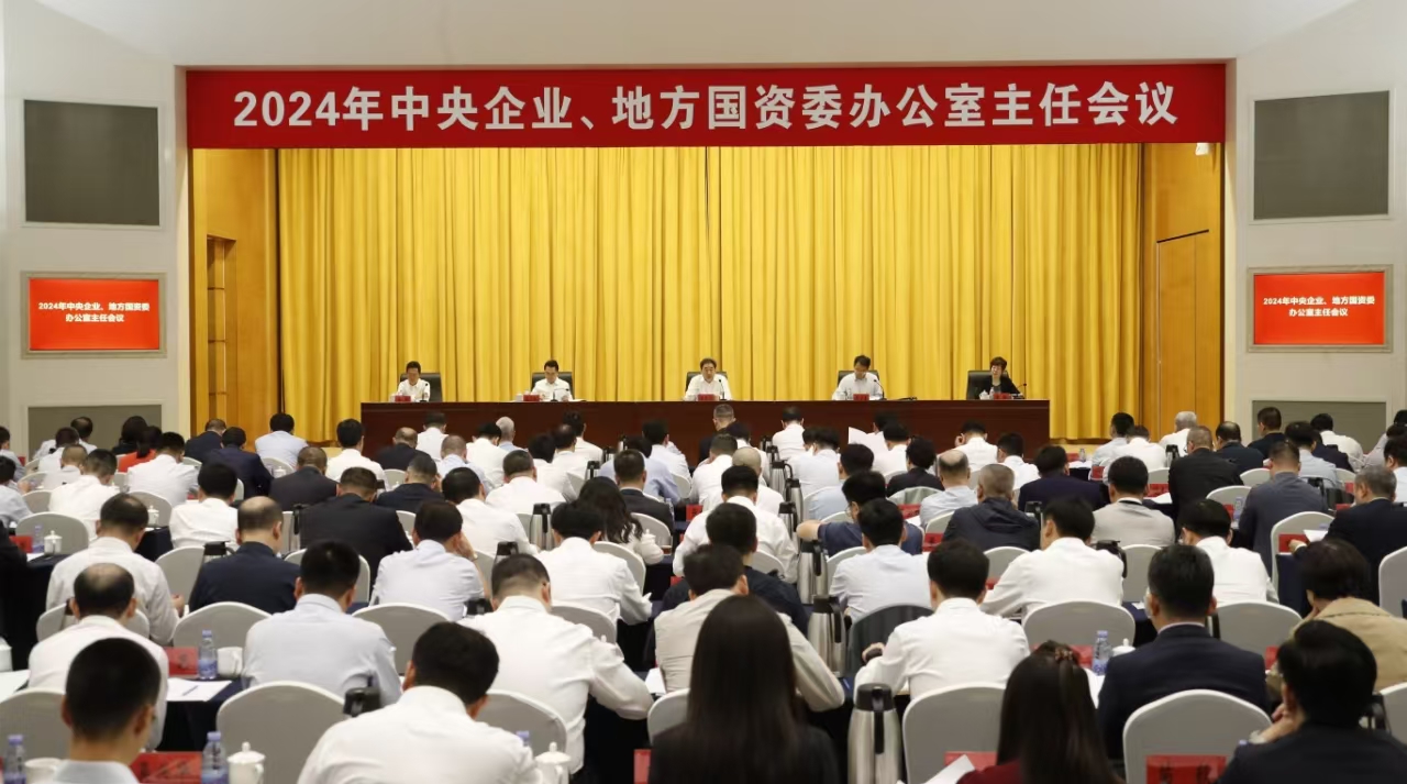 中央企業(yè)、地方國資委辦公室主任會議在京召開
