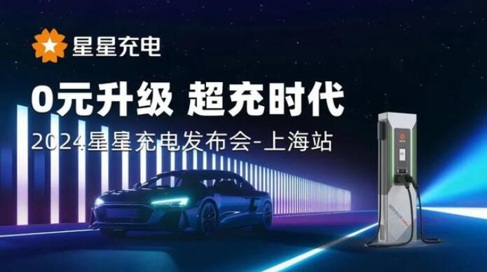 星星充電“0元升級(jí)，超充時(shí)代” 發(fā)布會(huì)上海舉辦