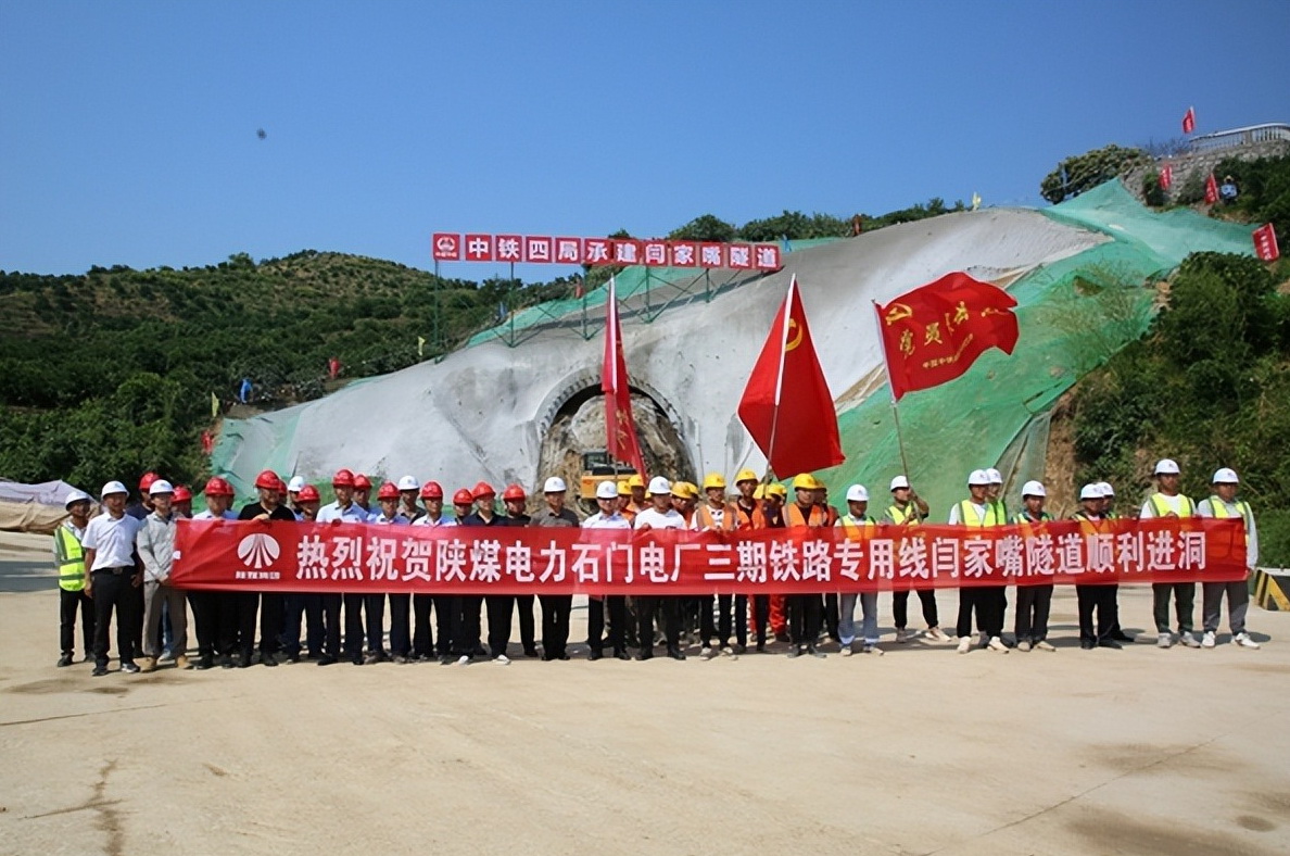 加速推進(jìn)！陜煤石門三期鐵路專用線閆家嘴隧道正式開工