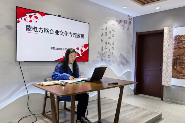 內(nèi)蒙古電力公司烏海千里山供電公司：弘揚(yáng)企業(yè)文化，踐行蒙電方略