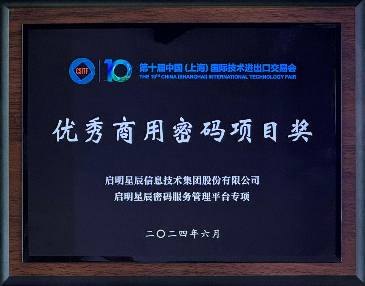 啟明星辰集團(tuán)亮相2024上交會商用密碼展，并斬獲“優(yōu)秀商用密碼項目獎”