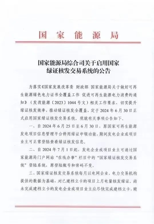 國(guó)家綠證核發(fā)交易系統(tǒng)6月30日正式啟用！
