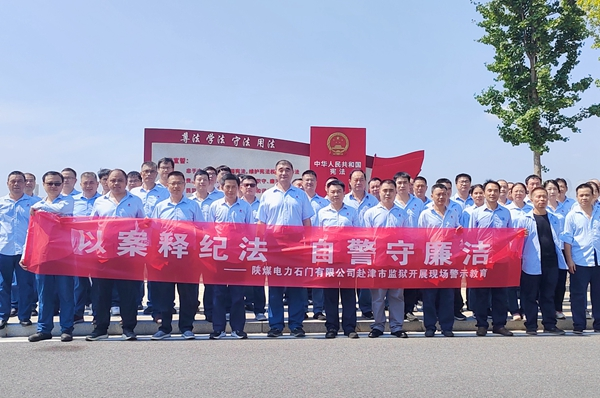 陜煤石電：“4+5”同心向廉， 深入推進(jìn)清廉國(guó)企建設(shè)