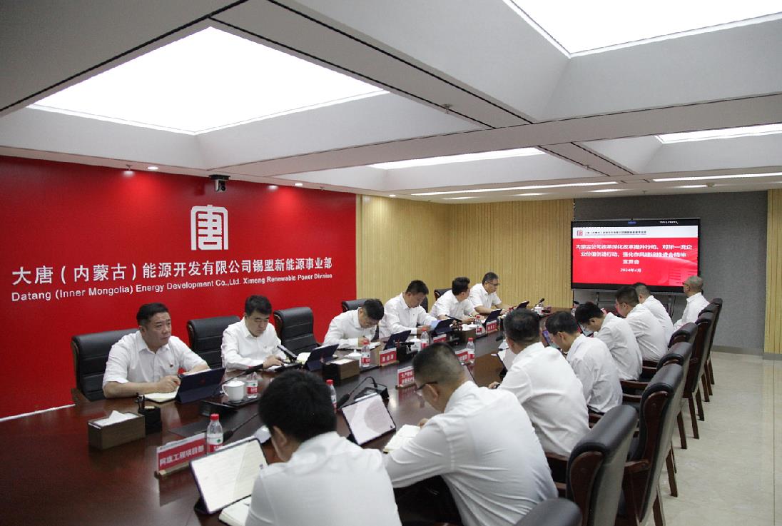 大唐錫盟新能源事業(yè)部召開內蒙古公司改革深化提升行動、對標一流企業(yè)價值創(chuàng)造行動、強化作風建設會議精神宣貫會